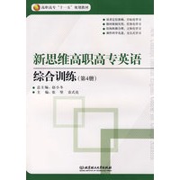 新思维高职高专英语综合教程（第4册）