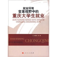 就业环境变革视野中的重庆大学生就业