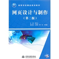 网页设计与制作 (第二版)(赠1CD)(电子制品CD-ROM)(21世纪高等学校精品规划教材)