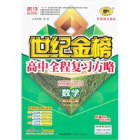数学必考 选考 RJA版 文科（RJBW11_A_Y 文）：2013最新版高中全程复习方略（2012年2印刷）附检测题及答案