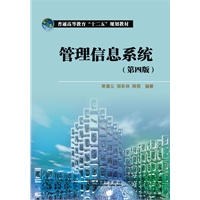 普通高等教育“十二五”规划教材 管理信息系统（第四版）