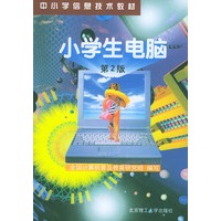 小学生电脑（第二版）——中小学信息技术教材