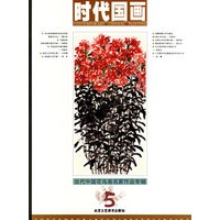 时代国画（第5辑）——当代中国花鸟画名家作品专辑