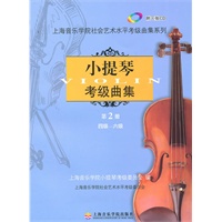 小提琴考级曲集第二册（附3CD）