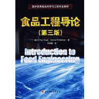 食品工程导论(第三版)
