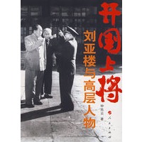 开国上将刘亚楼与高层人物