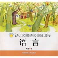 幼儿园渗透式领域课程：语言（大班·下）
