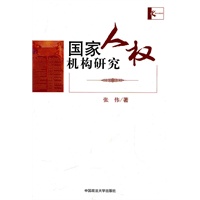 国家人权机构研究(单本著作)