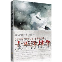太平洋战争（第一卷）(认识日本民族三部曲经典必读之作！现代战争的启示录！与《德川家康》、《明治天皇》 同为山冈庄八倾力十年呕心创作的历史长卷。)