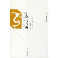 身体政治丛书——生命与言辞
