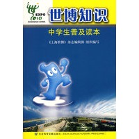 世博知识中学生普及读本