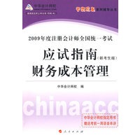 2009年注册会计师全国统一考试应试指南--财务成本管理（梦想成真系列丛书）