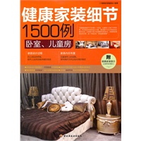 健康家装细节1500例（卧室、儿童房）