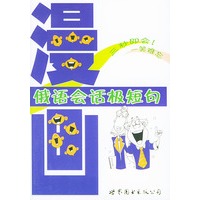 漫画俄语会话极短句