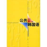 公共韩国语——大学选修课教材