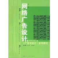 网络广告设计(第二版)(附CD-ROM光盘一张)——《广告与设计》系列教材