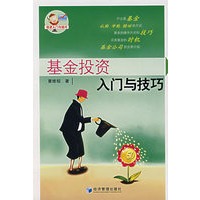 基金投资入门与技巧（《炒股入门与技巧》作者最新力作）