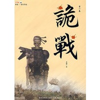《诡战》（壹）