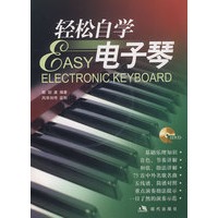轻松自学电子琴（含DVD）