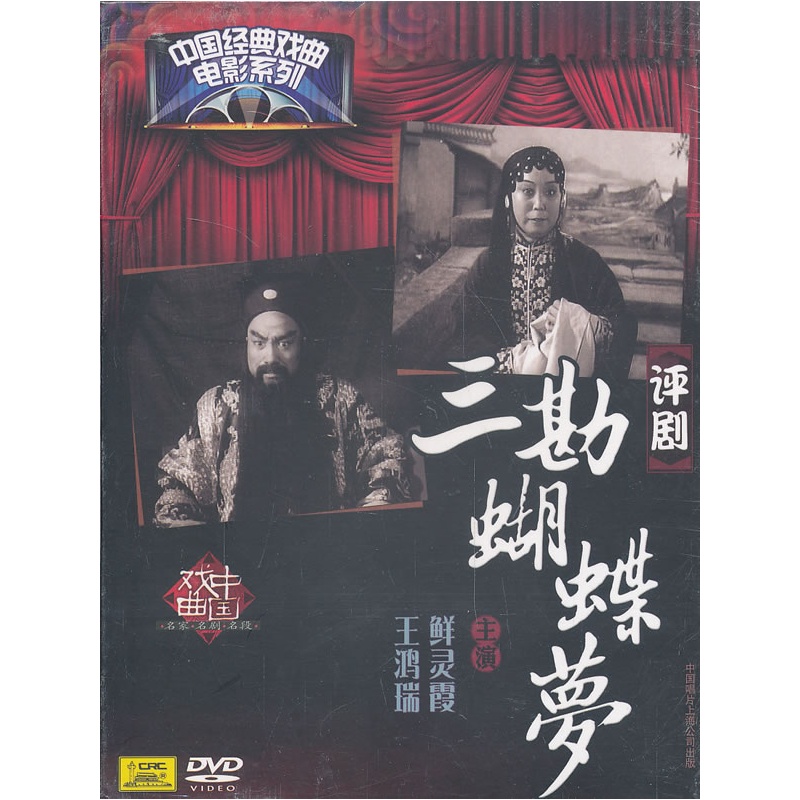 中国经典戏曲电影系列:评剧-三勘蝴蝶梦(DVD
