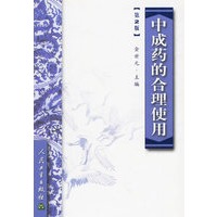 中成药的合理使用（第2版）