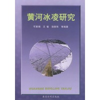 黄河冰凌研究