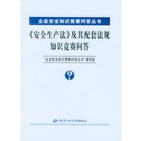 《安全生产法》及其配套法规知识竞赛问答——企业安全知识竞赛问答丛书