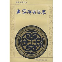 土家族风俗志