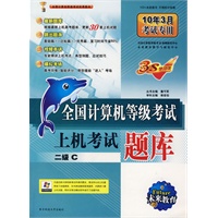 二级C：全国计算机等级考试上机考试题库（10年3月考试专用）（附光盘）
