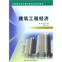 建筑工程经济（全国高职高专建筑类专业规划教材）