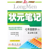 七年级数学（下）北京师大版（2010年12月印刷）状元笔记