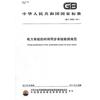 电力系统的时间同步系统检测规范 GB/T 26866-2011