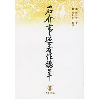 石介事迹著作编年