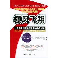 领风飞翔：一个白手起家的领导者的七个秘诀