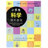 小学生科学课外游戏