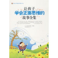 让孩子学会正面思维的故事全集--阳光少年励志书系(第二辑)
