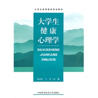 大学生健康心理学