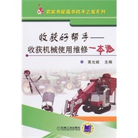 收获好帮手——收获机械使用维修 一本通
