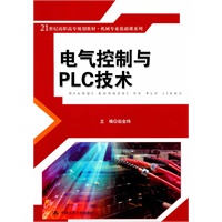 电气控制与PLC技术（21世纪高职高专规划教材·机械专业基础课系列）