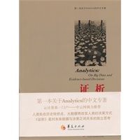 证析——大数据与基于证据的决策