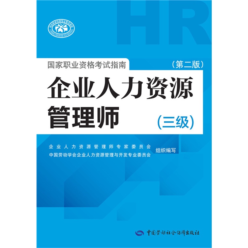 《企业人力资源管理师国家职业资格考试指南(