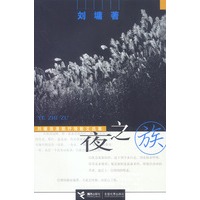夜之族:刘墉浪漫期抒情散文选集