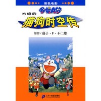 电影哆啦A梦 大雄的猫狗时空传