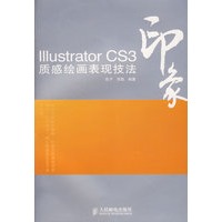 Illustrator CS3印象质感绘画表现技法(1CD)(彩印)