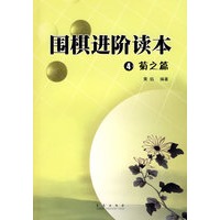 围棋进阶读本：4菊之篇