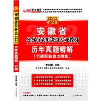 2012中公版安徽公务员考试-历年真题精解行政职业能力测验（赠送价值150元的图书增值卡）