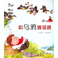 沈石溪动物绘本——和乌鸦做邻居（用充满爱与真诚的心与动物和谐共处。）