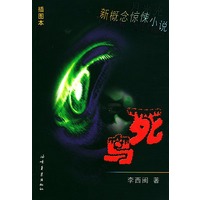 死鸟——新概念惊悚小说