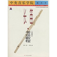 中央音乐学院海内外长笛（业余）考级教程·第一级-第九级