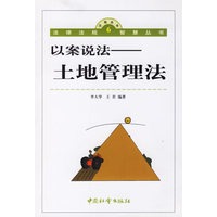 以案说法：土地管理法